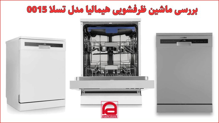 بررسی ماشین ظرفشویی 15 نفره هیمالیا مدل تسلا کد 0015