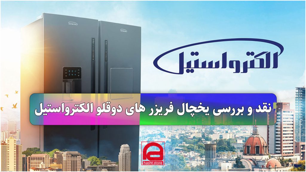 نقد و بررسی یخچال فریزر های دوقلو الکترواستیل Electrosrteel