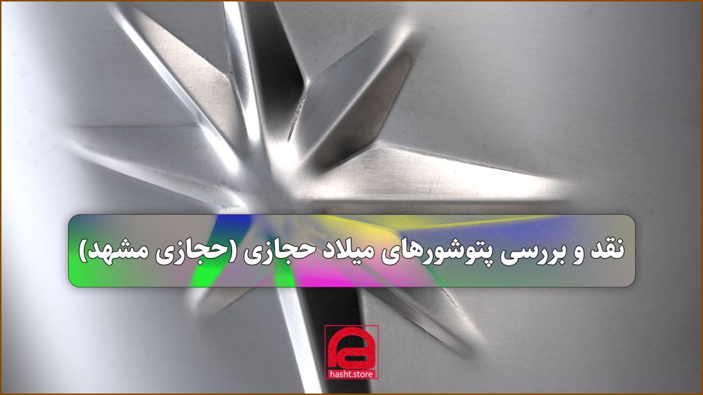نقد و بررسی پتوشورهای میلاد حجازی (حجازی مشهد) Mihad Hejazi