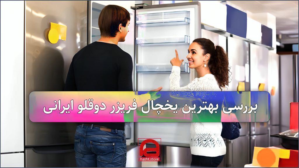 بهترین یخچال فریزر دوقلو ایرانی