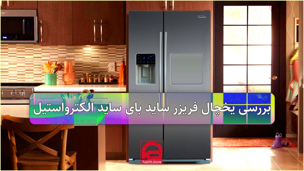 معرفی یخچال فریزر ساید بای ساید الکترواستیل