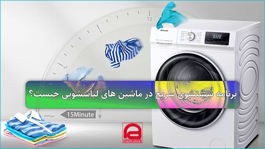 برنامه شستشوی سریع در ماشین های لباسشویی چیست؟