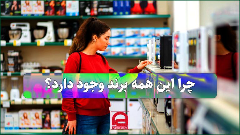 چرا این همه برند وجود دارد؟