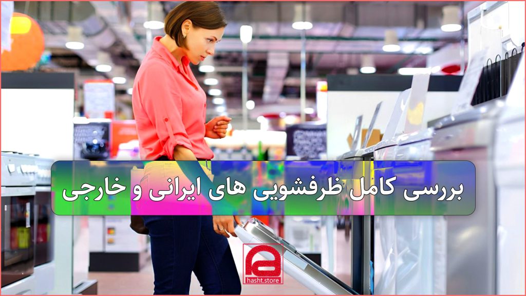 بررسی کامل ظرفشویی های ایرانی و خارجی