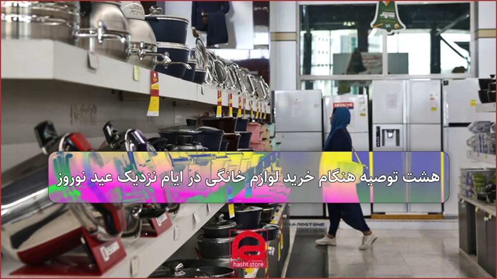 هشت توصیه هنگام خرید لوازم خانگی در ایام نزدیک عید نوروز