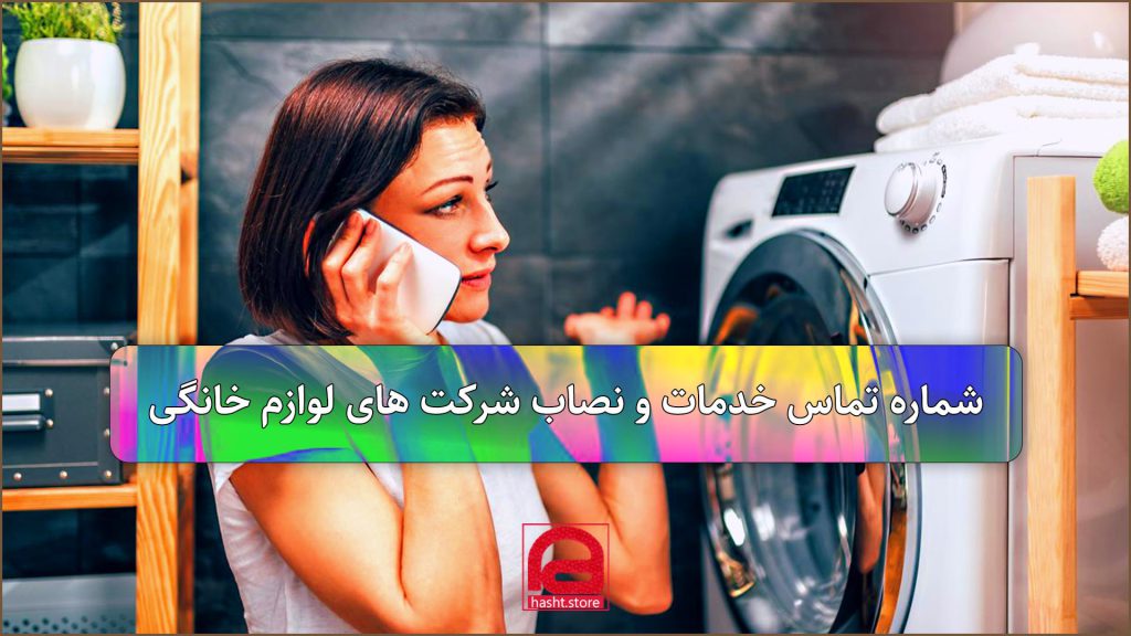 شماره تماس خدمات و نصاب شرکت های لوازم خانگی