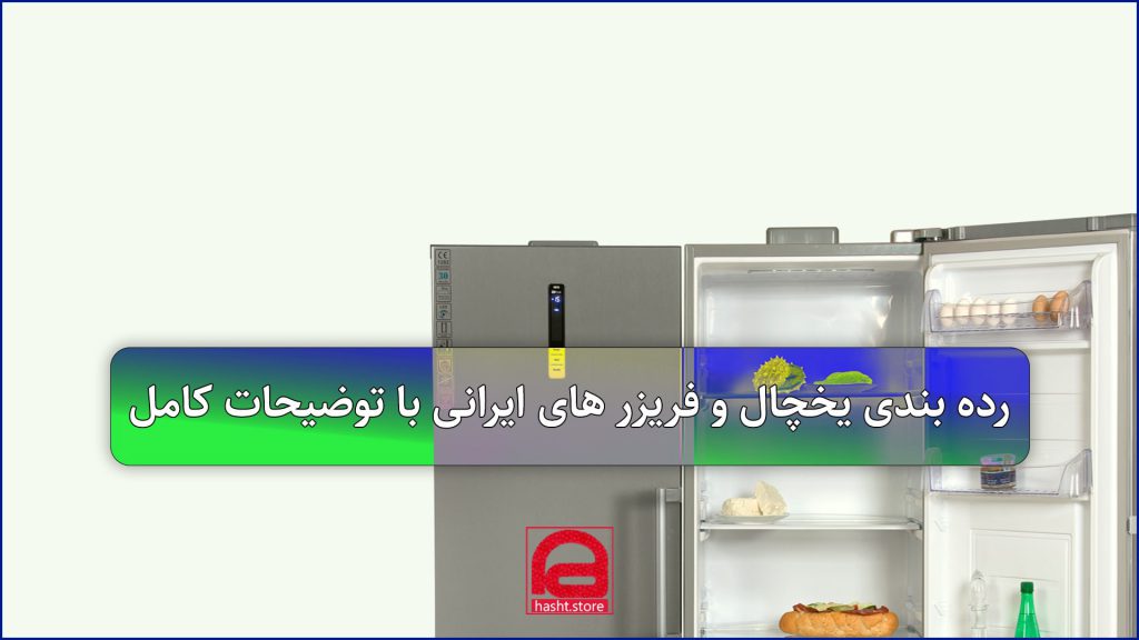 رده بندی یخچال و فریزر های ایرانی