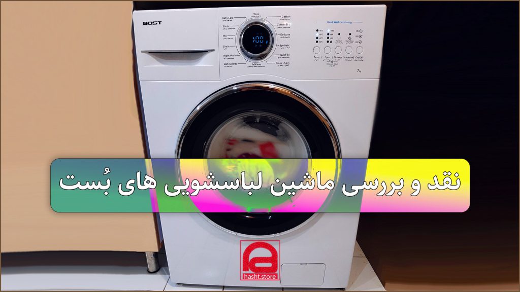 نقد و بررسی ماشین لباسشویی بست