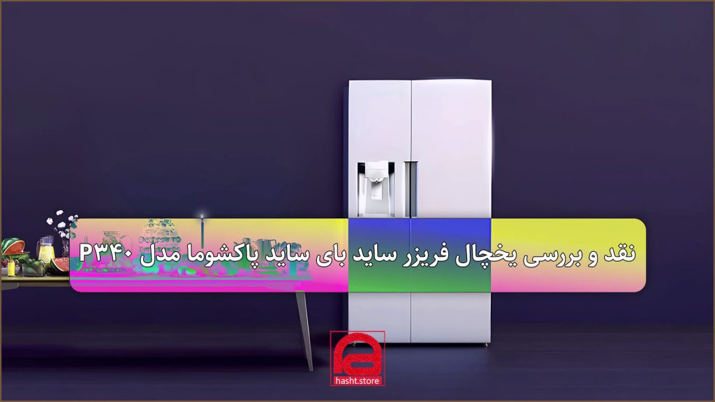 نقد و بررسی یخچال فریزر ساید بای ساید پاکشوما مدل P340