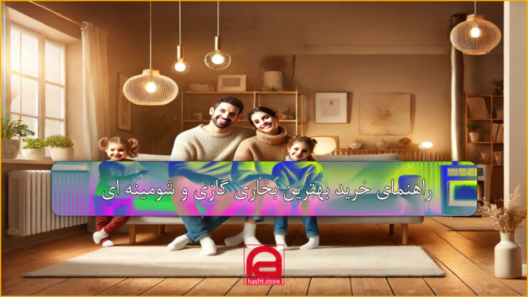 بخاری گازی و شومینه ای