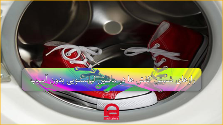 رازهای شستن کفش ‌ها در ماشین لباسشویی بدون آسیب