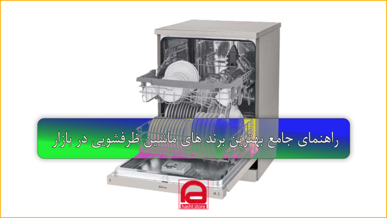 بررسی ماشین ظرفشویی