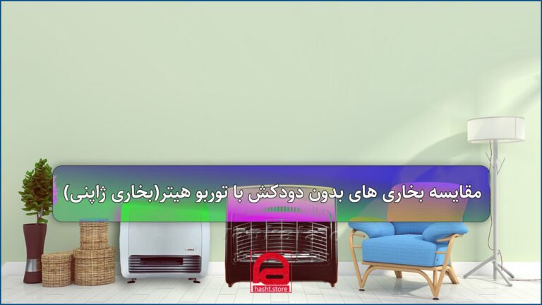 تفاوت بین بخاری بدون دودکش و بخاری ژاپنی توربو هیتر