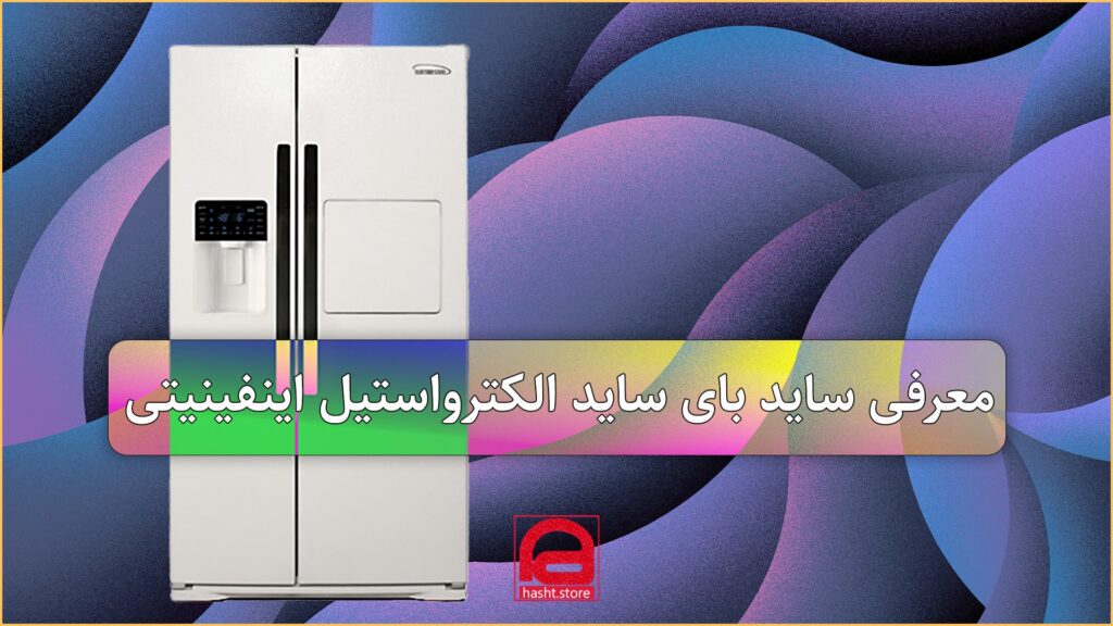 بررسی تخصصی یخچال فریزر ساید بای ساید الکترواستیل مدل اینفینیتی