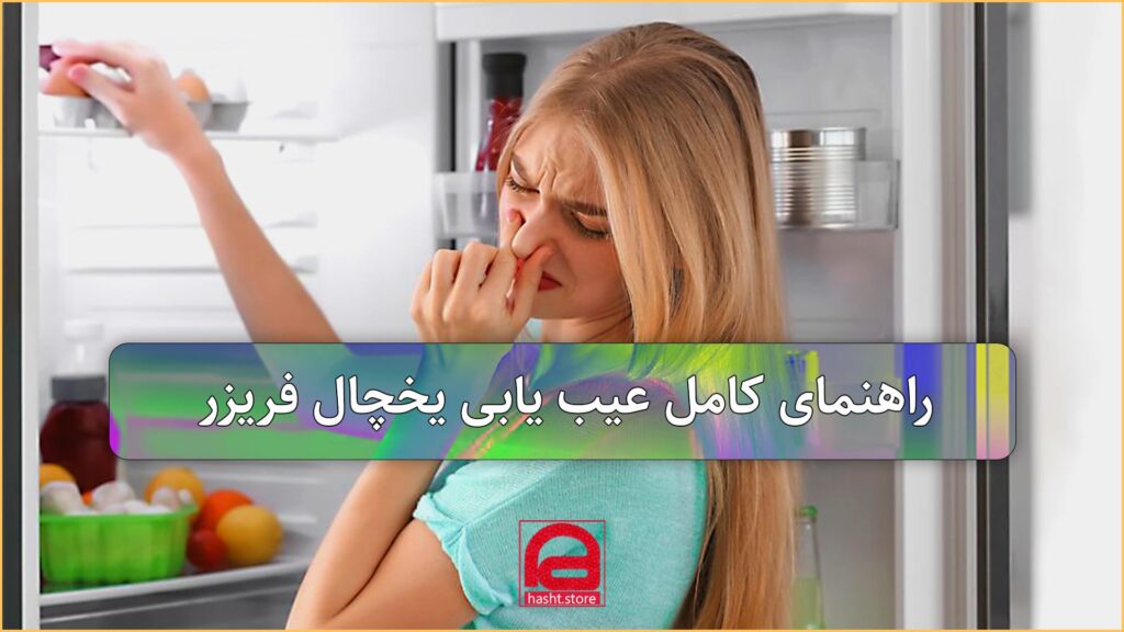 عیب یابی یخچال فریزر خراب