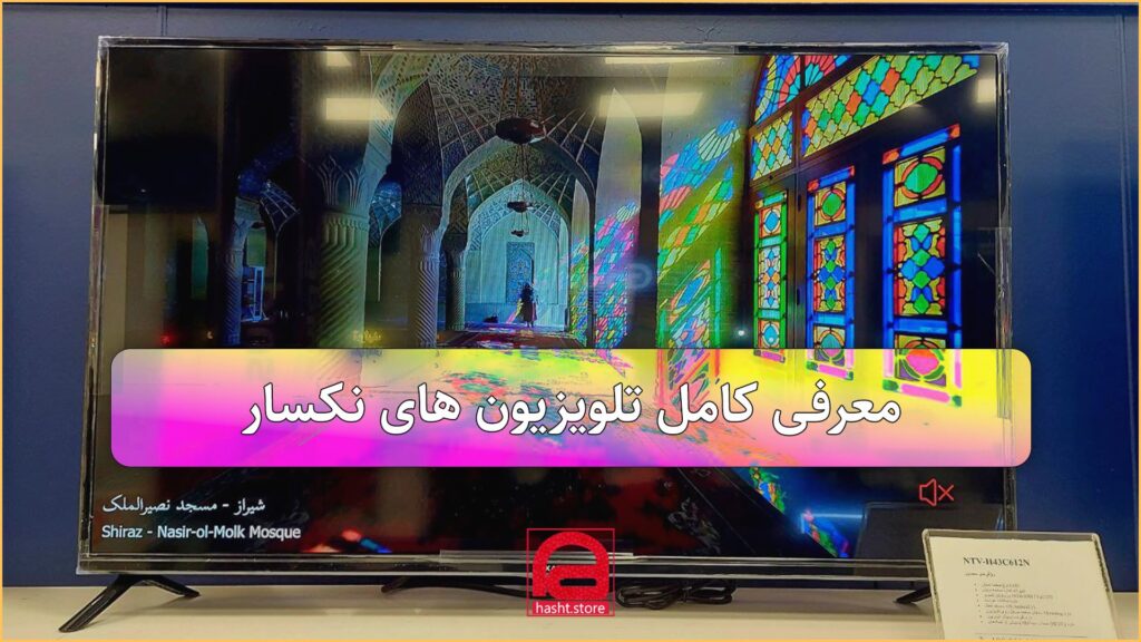 تلویزیون های نکسار