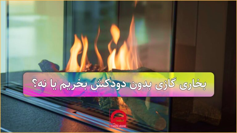 بخاری بدون دودکش بخریم یا نه؟