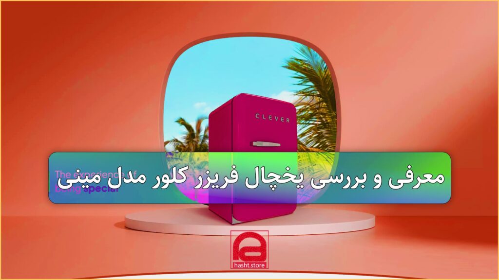 معرفی یخچال کلور مدل مینی (Mini)