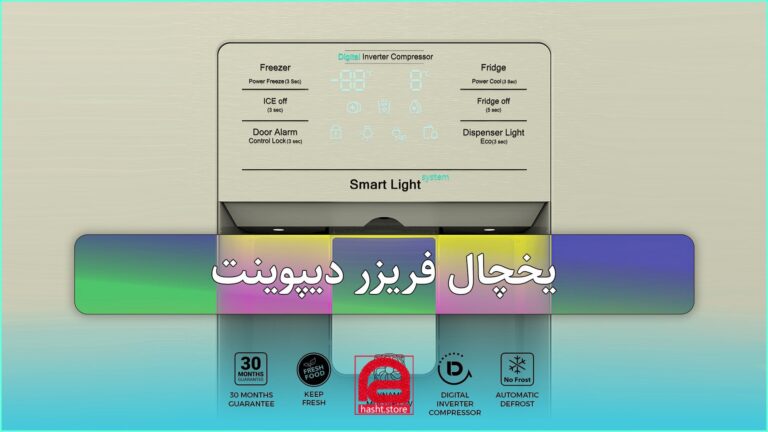 یخچال دیپوینت