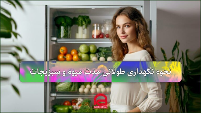 نحوه نگهداری طولانی مدت میوه و سبزیجات