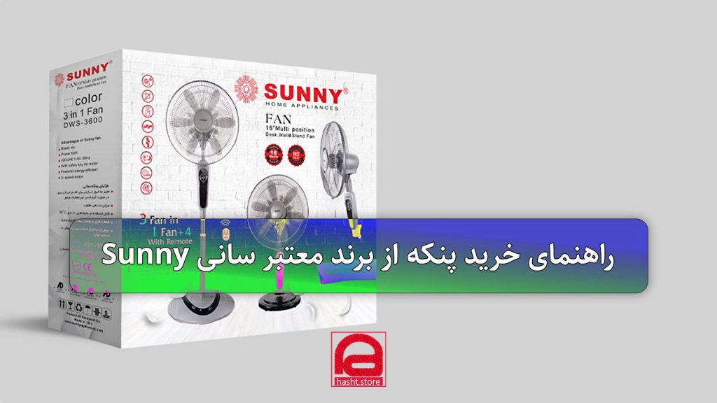 راهنمای خرید پنکه سانی