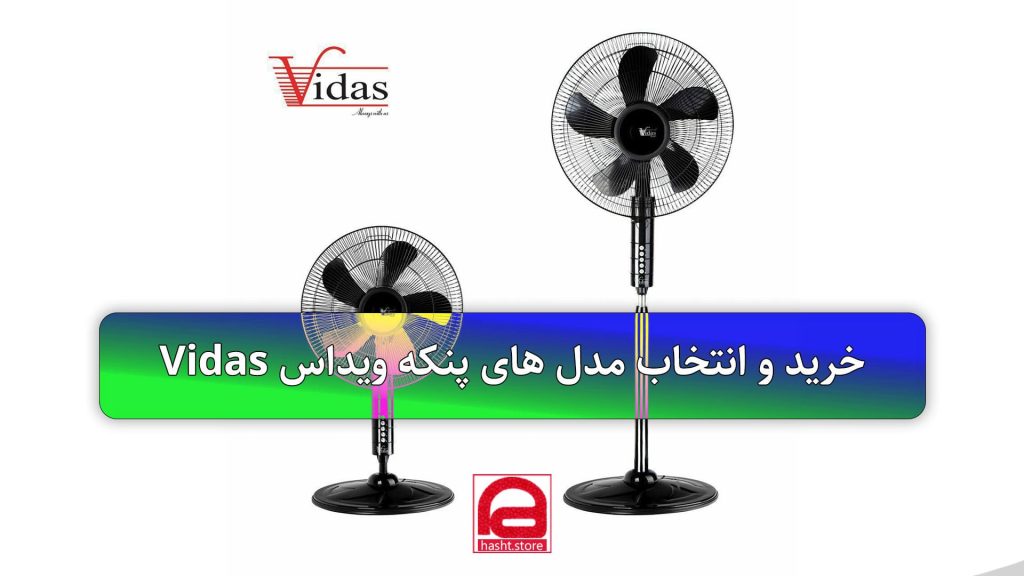 پنکه ویداس قیمت و راهنمای خرید آنلاین ویداس