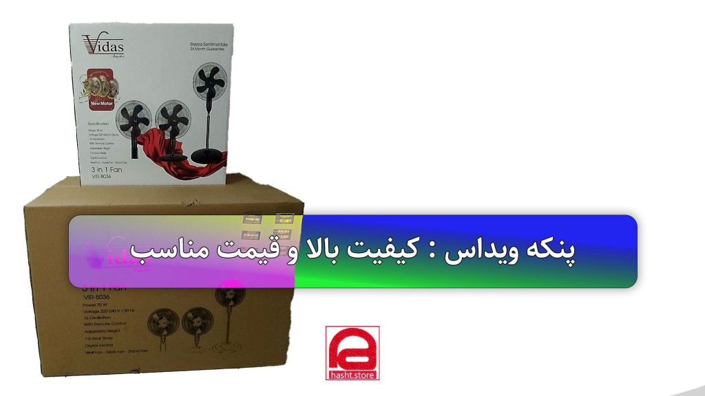 راهنمای جامع انتخاب پنکه ویداس