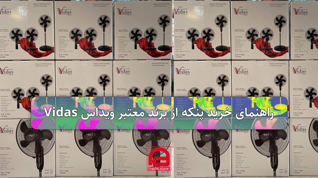 بهترین پنکه ویداس Vidas