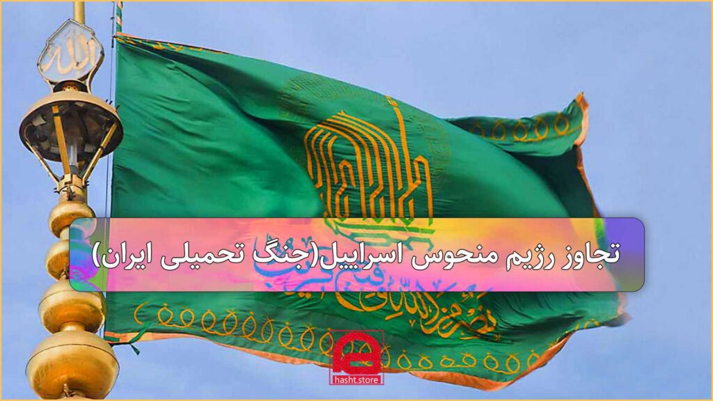 تجاوز رژیم اسراییل به ایران پیروز