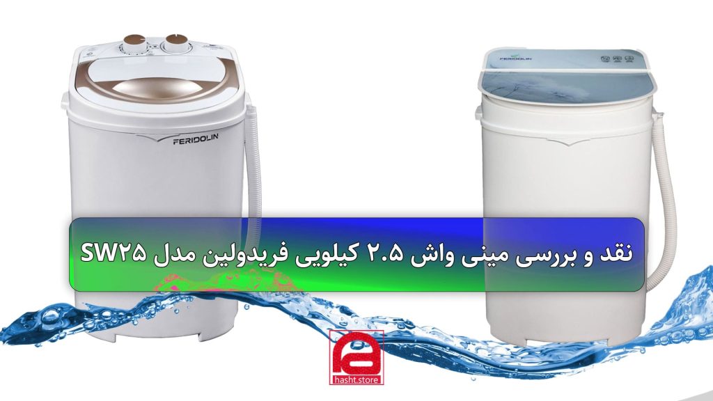معرفی مینی واش فریدولین مدل SW25