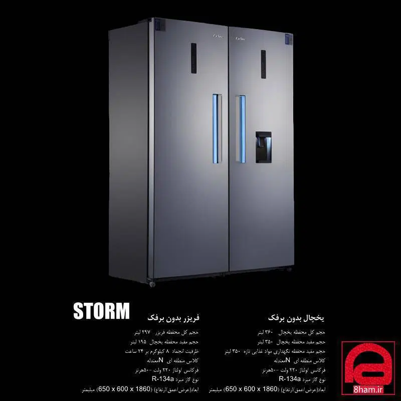 یخچال فریزر دوقلو استیلون مدل استورم Storm
