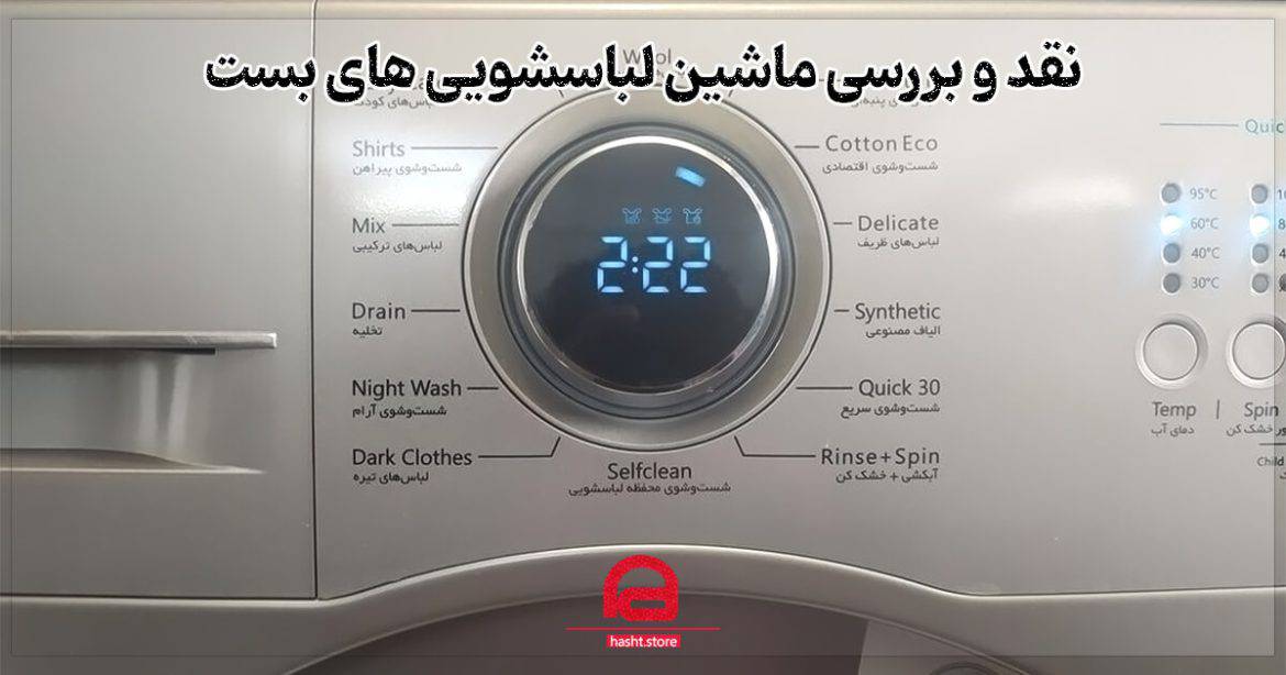 نقد و بررسی ماشین لباسشویی های بست bost washing machin