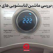 نقد و بررسی ماشین لباسشویی های بست bost washing machin