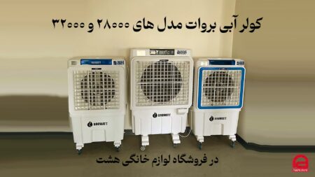 کولر آبی بروات پرتابل سلولزی